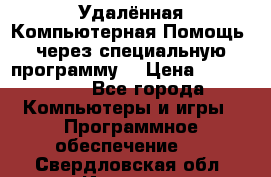 Удалённая Компьютерная Помощь, через специальную программу. › Цена ­ 500-1500 - Все города Компьютеры и игры » Программное обеспечение   . Свердловская обл.,Ивдель г.